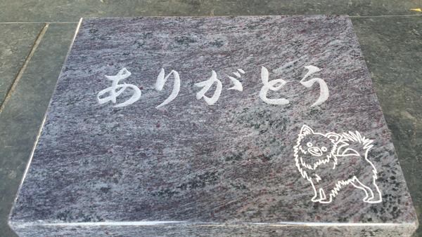 墓石の彫刻 ありがとう とイラスト 犬 石材 お墓事業 湘南造園のスタッフブログ