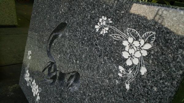 墓石の彫刻 和 とイラスト 桜 石材 お墓事業 湘南造園のスタッフブログ