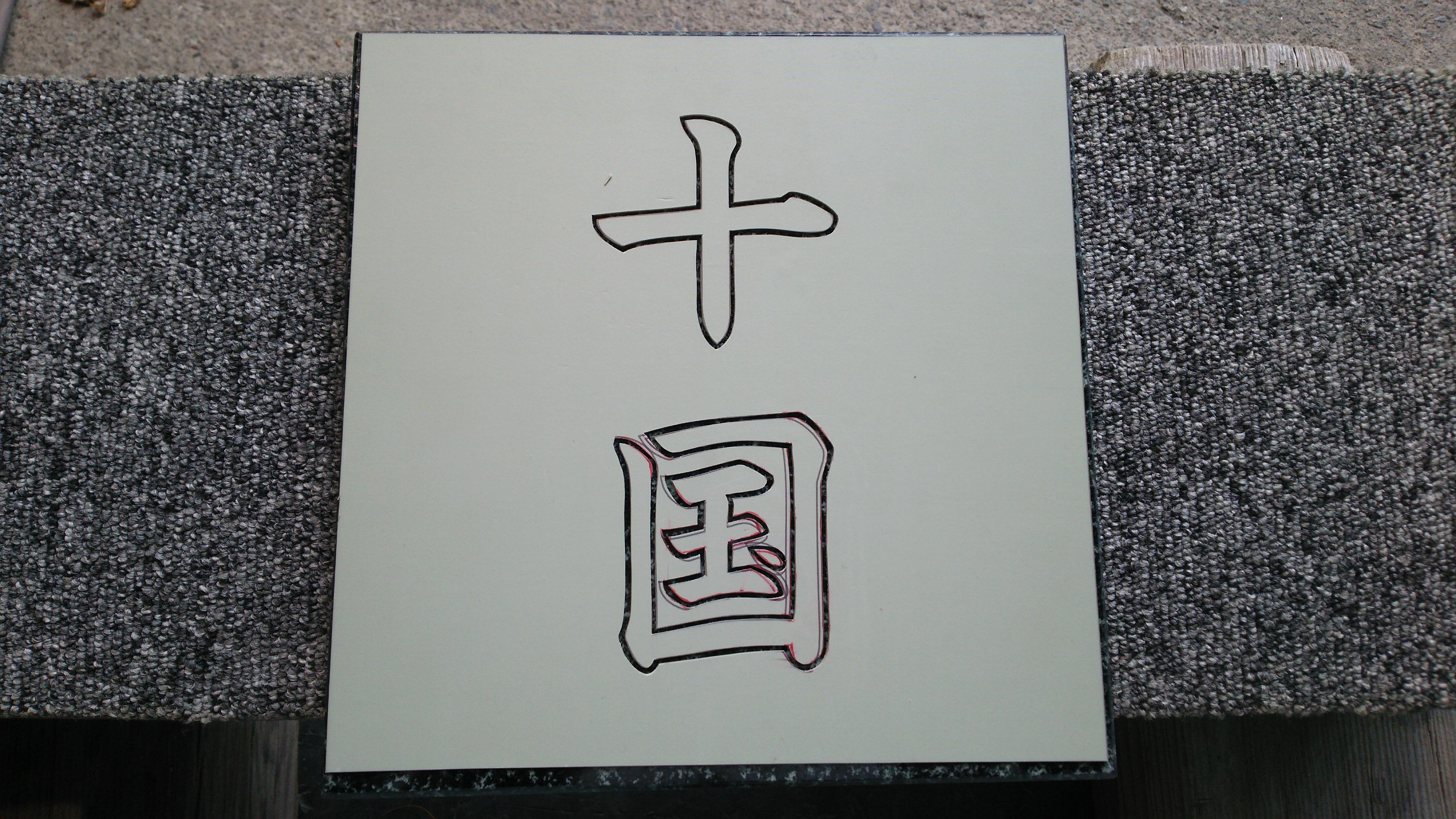 http://www.shonan-ls.co.jp/blog/stone/img/DSC_0896.JPG