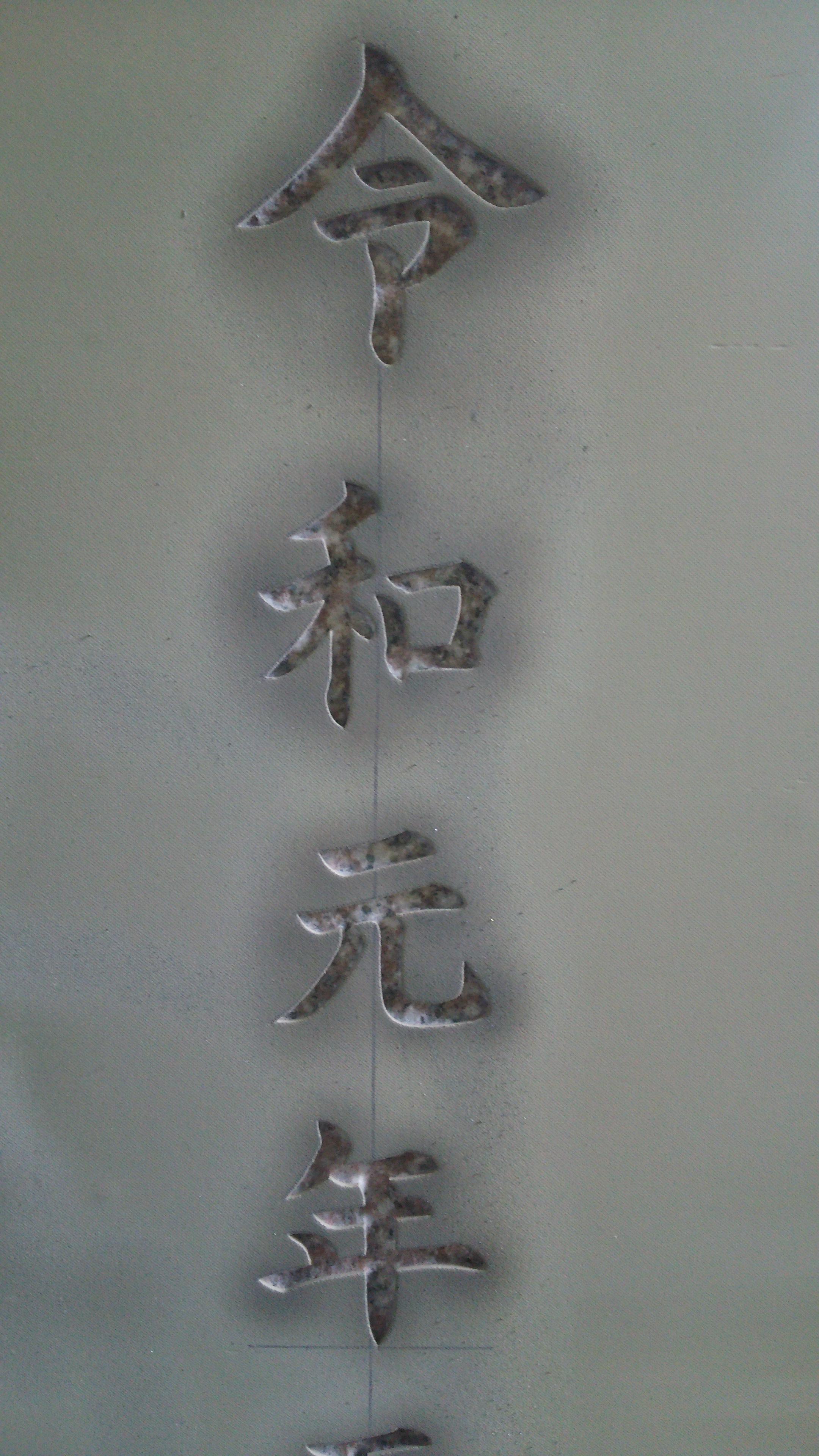 http://www.shonan-ls.co.jp/blog/stone/img/DSC_4077.JPG