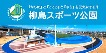 からだとこころとまちを元気にする！柳島スポーツ公園