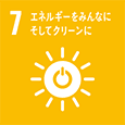 7　エネルギーをみんなにそしてクリーンに