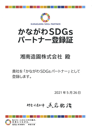 かながわSDGsパートナー登録証