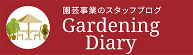 園芸事業のスタッフブログ Gardening Diary