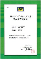 JFAロングパイル人工芝製品検査完了証