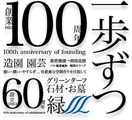 創業100周年　設立60周年　一歩ずつ