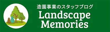 造園事業のスタッフブログ Landscape Memories