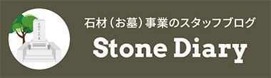 石材（お墓）事業のスタッフブログ Stone Diary