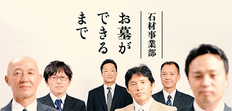 石材事業部　お墓ができるまで