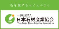 日本石材産業協会