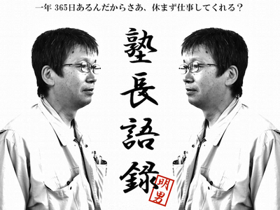 塾長語録_20150618.jpg