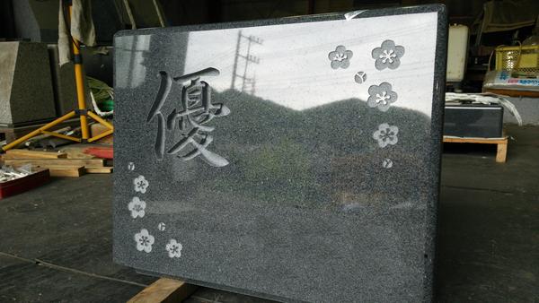 墓石の彫刻 優 と ウメ 石材 お墓事業 湘南造園のスタッフブログ