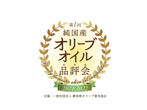 ファームビレッジ湘南、純国産オリーブオイル品評会 その他部門にて金賞受賞